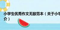 小學生優秀作文無敵范本(關于小學生優秀作文無敵范本簡介)