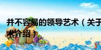 并不容易的領導藝術(關于并不容易的領導藝術介紹)