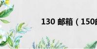 130 郵箱(150郵箱)