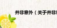 并非意外(關于并非意外介紹)