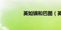 英如鏑和巴圖(英如鏑)