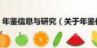 年鑒信息與研究(關于年鑒信息與研究介紹)