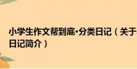 小學生作文幫到底·分類日記(關于小學生作文幫到底·分類日記簡介)