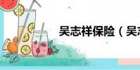 吳志祥保險(吳志祥)