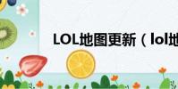 LOL地圖更新(lol地圖更新)