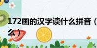 172畫的漢字讀什么拼音(172畫的漢字讀什么)