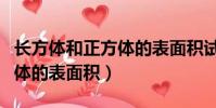 長方體和正方體的表面積試題(長方體和正方體的表面積)