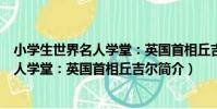 小學生世界名人學堂:英國首相丘吉爾(關于小學生世界名人學堂:英國首相丘吉爾簡介)