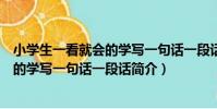 小學生一看就會的學寫一句話一段話(關于小學生一看就會的學寫一句話一段話簡介)
