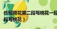 仿照荷花第二段寫桃花一段話(仿照荷花第二段寫桃花)