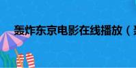 轟炸東京電影在線播放(轟炸東京電影)