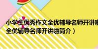 小學生優秀作文全優輔導名師開講啦(關于小學生優秀作文全優輔導名師開講啦簡介)