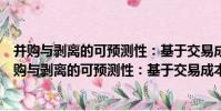 并購與剝離的可預測性:基于交易成本視角的研究(關于并購與剝離的可預測性:基于交易成本視角的研究介紹)