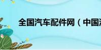 全國汽車配件網(中國汽車配件網)