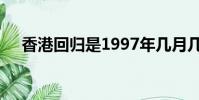 香港回歸是1997年幾月幾日幾點幾十分