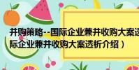 并購策略--國際企業兼并收購大案透析(關于并購策略--國際企業兼并收購大案透析介紹)