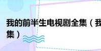 我的前半生電視劇全集(我的前半生一共多少集)