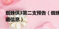 蜘蛛俠3第二支預告(蜘蛛俠3預告有哪些隱藏信息)