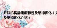 并聯機構靜剛度特性及結構優化(關于并聯機構靜剛度特性及結構優化介紹)