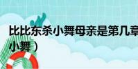 比比東殺小舞母親是第幾章(比比東為什么殺小舞)
