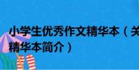 小學生優秀作文精華本(關于小學生優秀作文精華本簡介)
