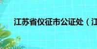 江蘇省儀征市公證處(江蘇省儀征市)