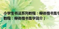 小學生書法系列教程:柳體楷書集字(關于小學生書法系列教程:柳體楷書集字簡介)