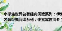 小學生世界名著經典閱讀系列:伊索寓言(關于小學生世界名著經典閱讀系列:伊索寓言簡介)