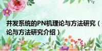 并發系統的PN機理論與方法研究(關于并發系統的PN機理論與方法研究介紹)