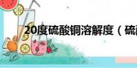 20度硫酸銅溶解度(硫酸銅溶解度)
