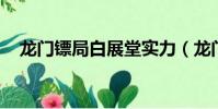 龍門鏢局白展堂實力(龍門鏢局 白展堂)