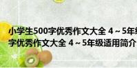 小學生500字優秀作文大全 4~5年級適用(關于小學生500字優秀作文大全 4~5年級適用簡介)