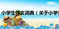 小學生作文詞典(關于小學生作文詞典簡介)