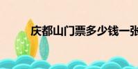 慶都山門票多少錢一張(慶都山)