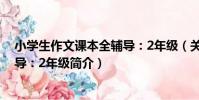 小學生作文課本全輔導:2年級(關于小學生作文課本全輔導:2年級簡介)