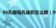 96孔板每孔體積怎么算(96孔板每孔體積)