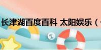 長津湖百度百科 太陽娛樂(長津湖百度百科)