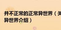 并不正常的正常異世界(關于并不正常的正常異世界介紹)