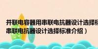 并聯電容器用串聯電抗器設計選擇標準(關于并聯電容器用串聯電抗器設計選擇標準介紹)