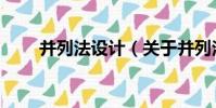 并列法設計(關于并列法設計介紹)