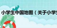 小學生中國地圖(關于小學生中國地圖簡介)