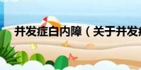 并發癥白內障(關于并發癥白內障介紹)