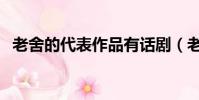 老舍的代表作品有話劇(老舍的代表作品)