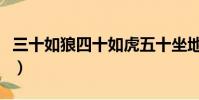 三十如狼四十如虎五十坐地能吸土(坐地吸土)