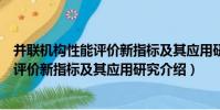 并聯機構性能評價新指標及其應用研究(關于并聯機構性能評價新指標及其應用研究介紹)