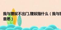 我與貍奴不出門,貍奴指什么(我與貍奴不出門的貍奴是什么意思)