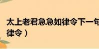 太上老君急急如律令下一句(太上老君急急如律令)