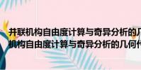 并聯機構自由度計算與奇異分析的幾何代數方法(關于并聯機構自由度計算與奇異分析的幾何代數方法介紹)