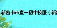 新密市市直一初中校服(新密市市直一初中)