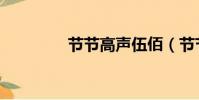 節節高聲伍佰(節節高聲)
